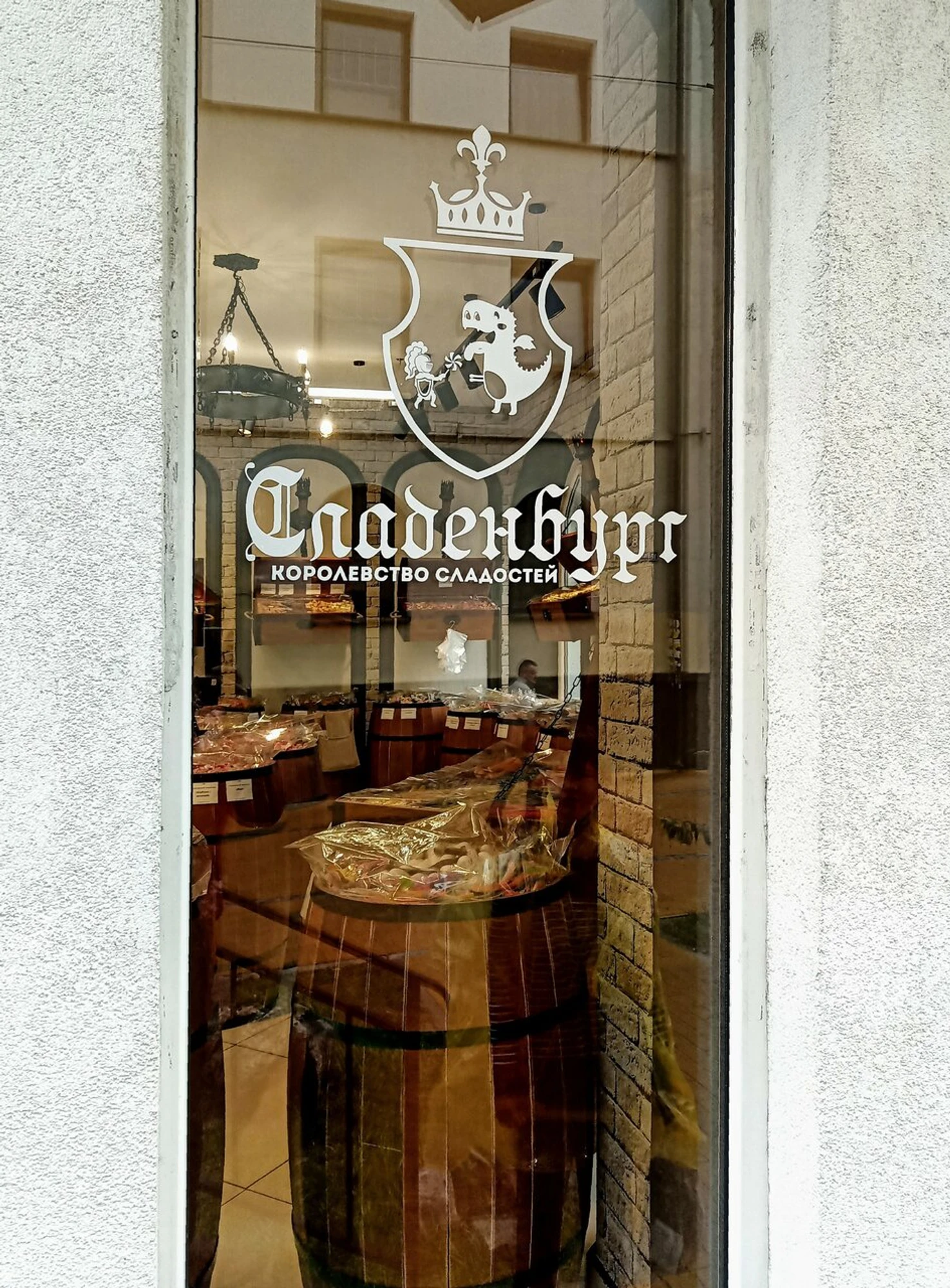 Сладенбург (Кондитерская)