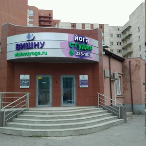 Йога Вишну (Центр йоги )