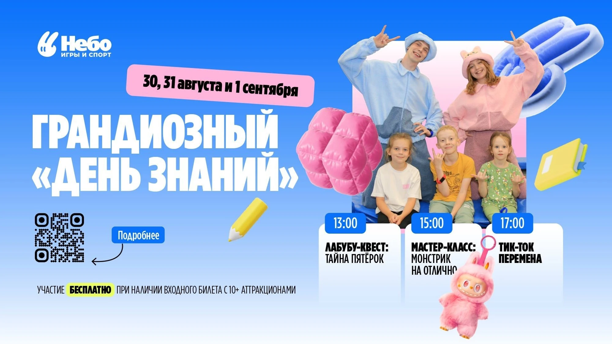 Отметим ДЕНЬ ЗНАНИЙ вместе с Лабубу и спортивно-игровым центром "Небо"