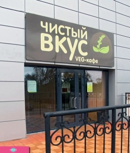 "Чистый вкус", вегетарианское кафе в Петрозаводске 