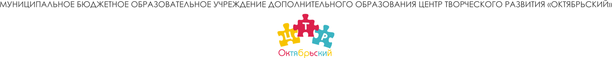 МБОУ ДО ЦТР Октябрьский
