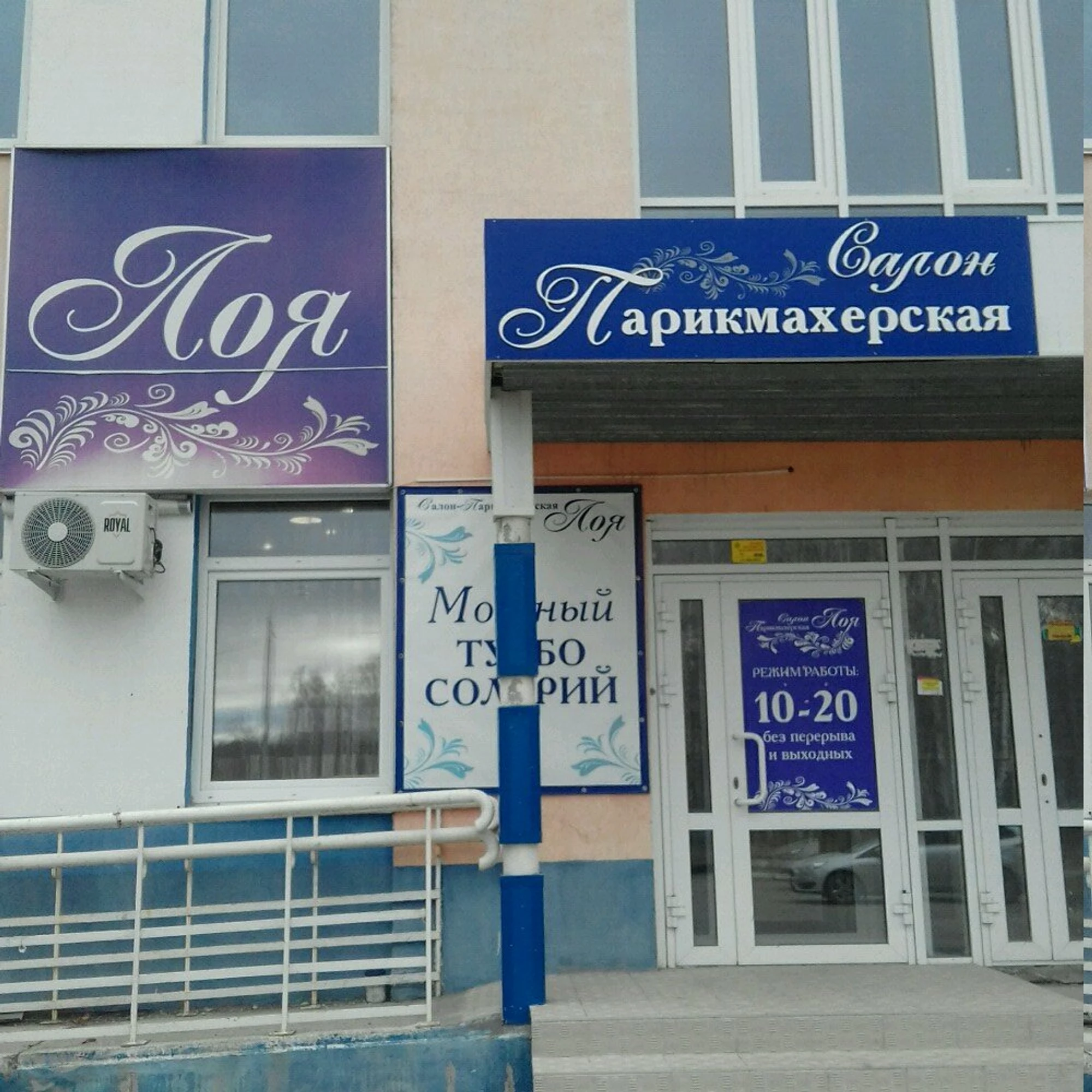 Лоя (Парикмахерская )
