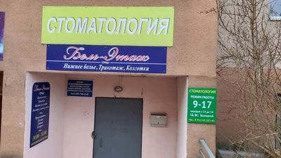 Стоматологический кабинет (Стоматологическая клиника)