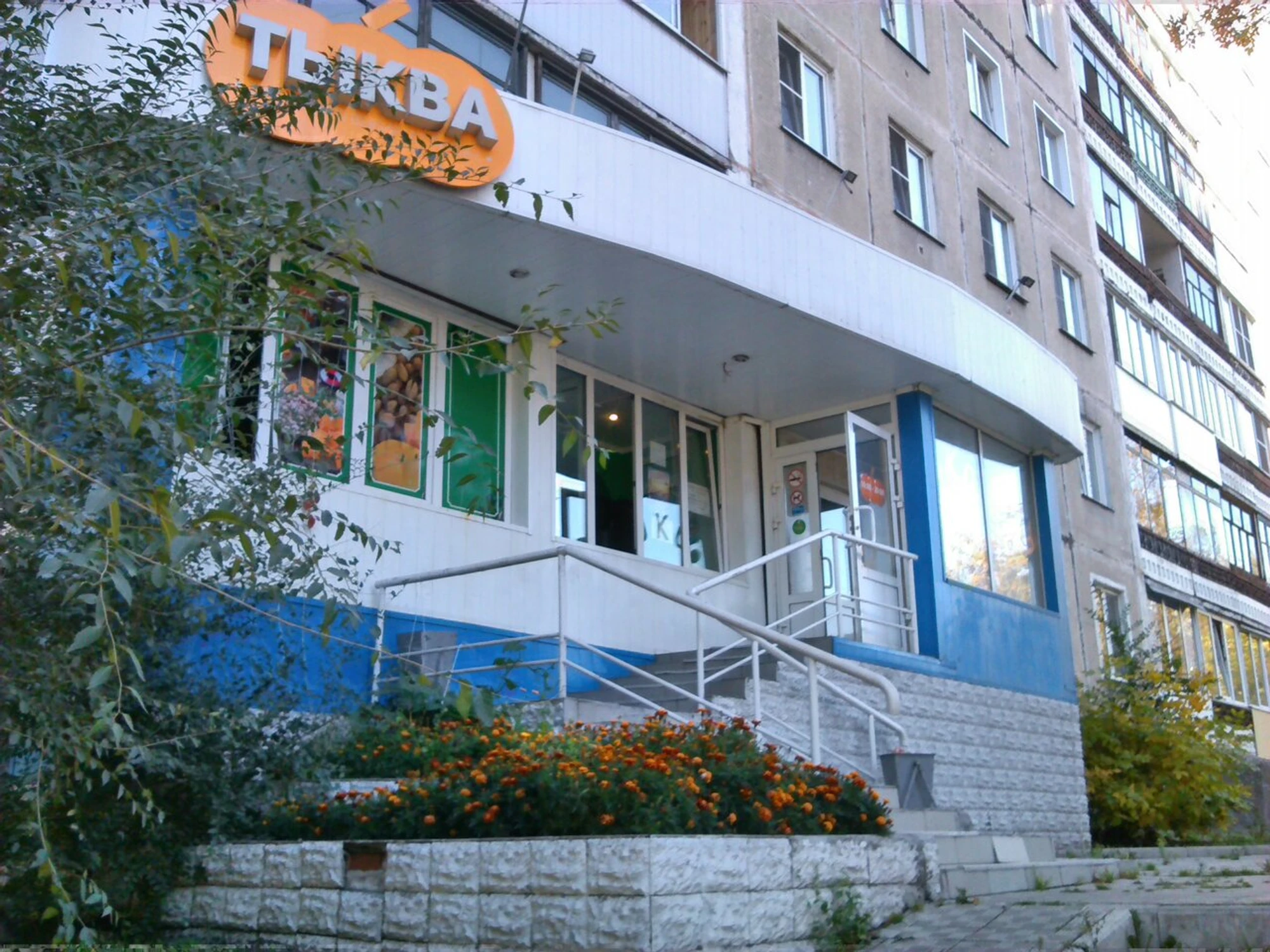 Тыква (Магазин мяса, колбас )