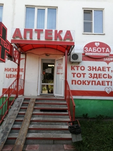 Забота (Аптека)