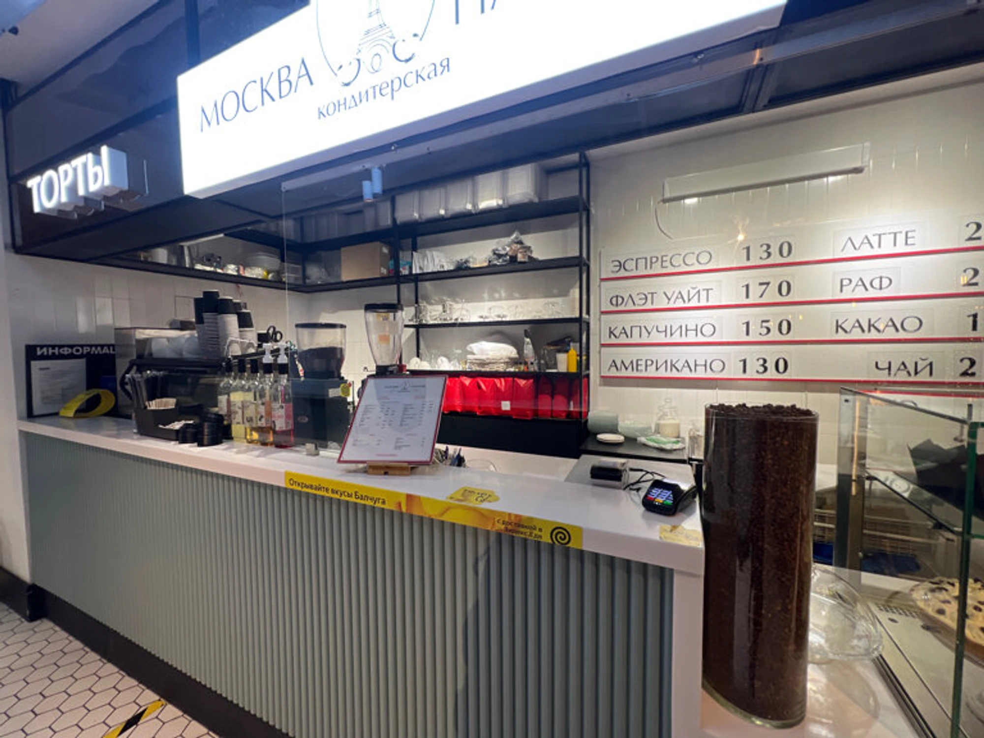 Москва-Париж (Кондитерская )