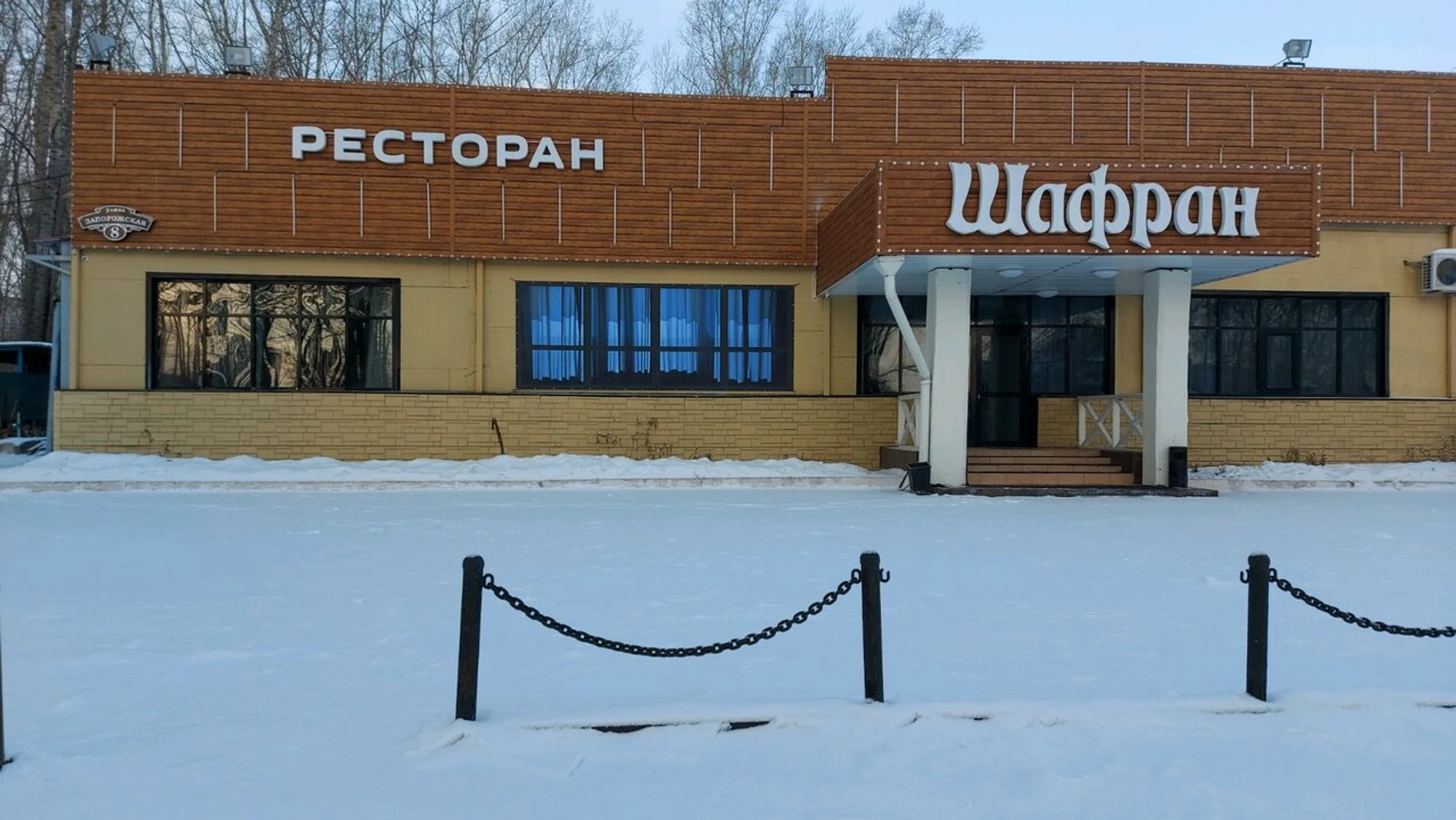 Шафран (Ресторан)