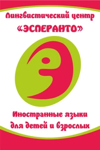 Школа-Иностранных-Языков Эсперанто (Курсы иностранных языков)