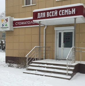 Стоматология для всей семьи (Стоматологическая клиника)