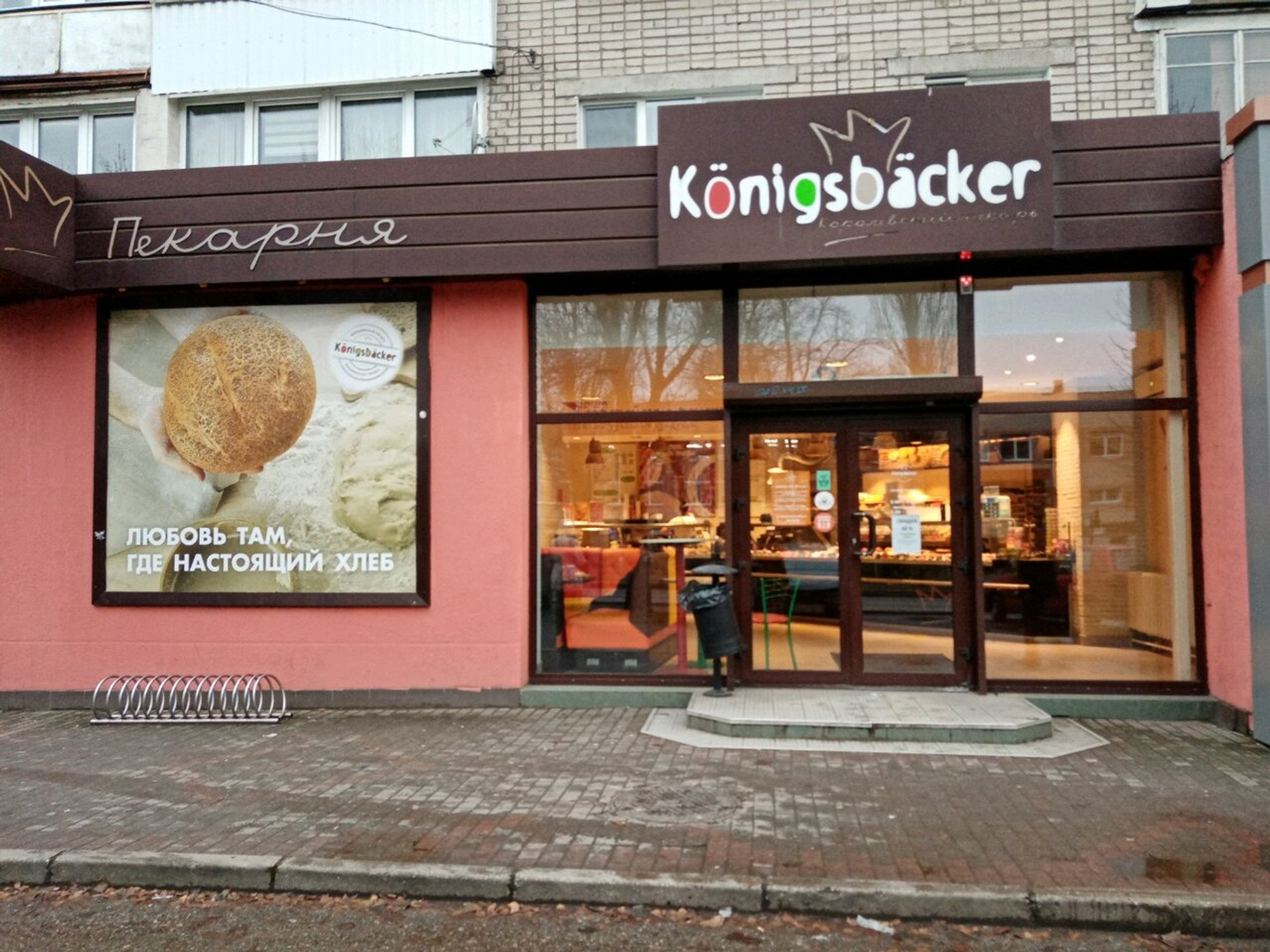 Konigsbacker (Булочная, пекарня )