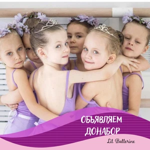 Lil Ballerine (Школа танцев )