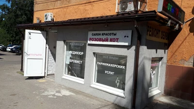 Розовый кот (Салон красоты)