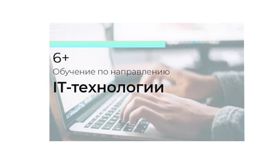 Курс «IT-ТЕХНОЛОГИИ»