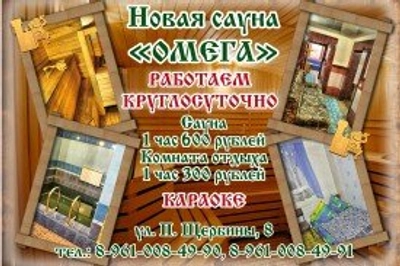 Сауна Омега (Сауна)