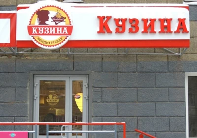 "Кузина", кафе-кондитерская на проспекте Карла Маркса, Новосибирск 