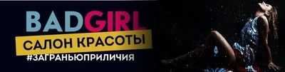 BadGirl - салон лазерной эпиляции и косметологии (Лазерная эпиляция )