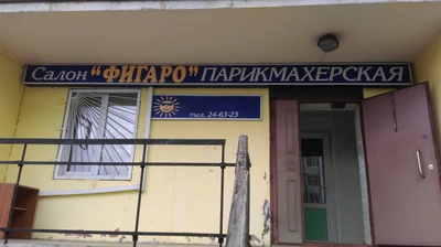 Фигаро (Салон красоты)