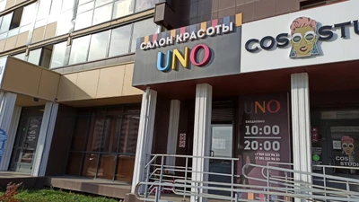 Uno (Салон красоты)