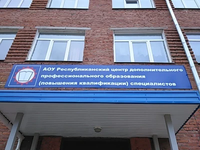 Республиканский центр дополнительного профессионального образования (Дополнительное образование )