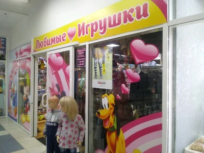 Любимые игрушки (Детские игрушки и игры)