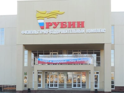 Физкультурно-оздоровительный комплекс Рубин (Спортивный комплекс )