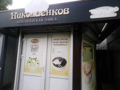 Кондитерская лавка (Кондитерская )