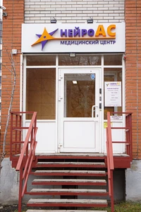 НейроАС, медицинский центр (Диагностический центр )