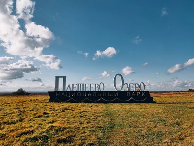 Национальный парк Плещеево озеро (Лесопарк)