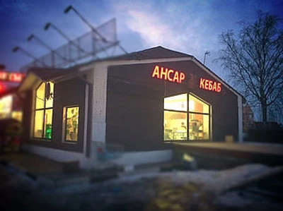 Ансар Кебаб (Кафе )