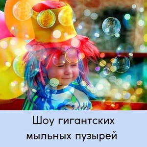 Шоу гигантских мыльных пузырей