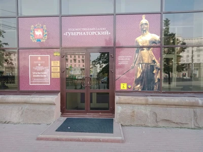 Губернаторский (Художественный салон )