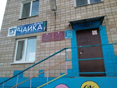 Чайка (Клуб для детей и подростков)