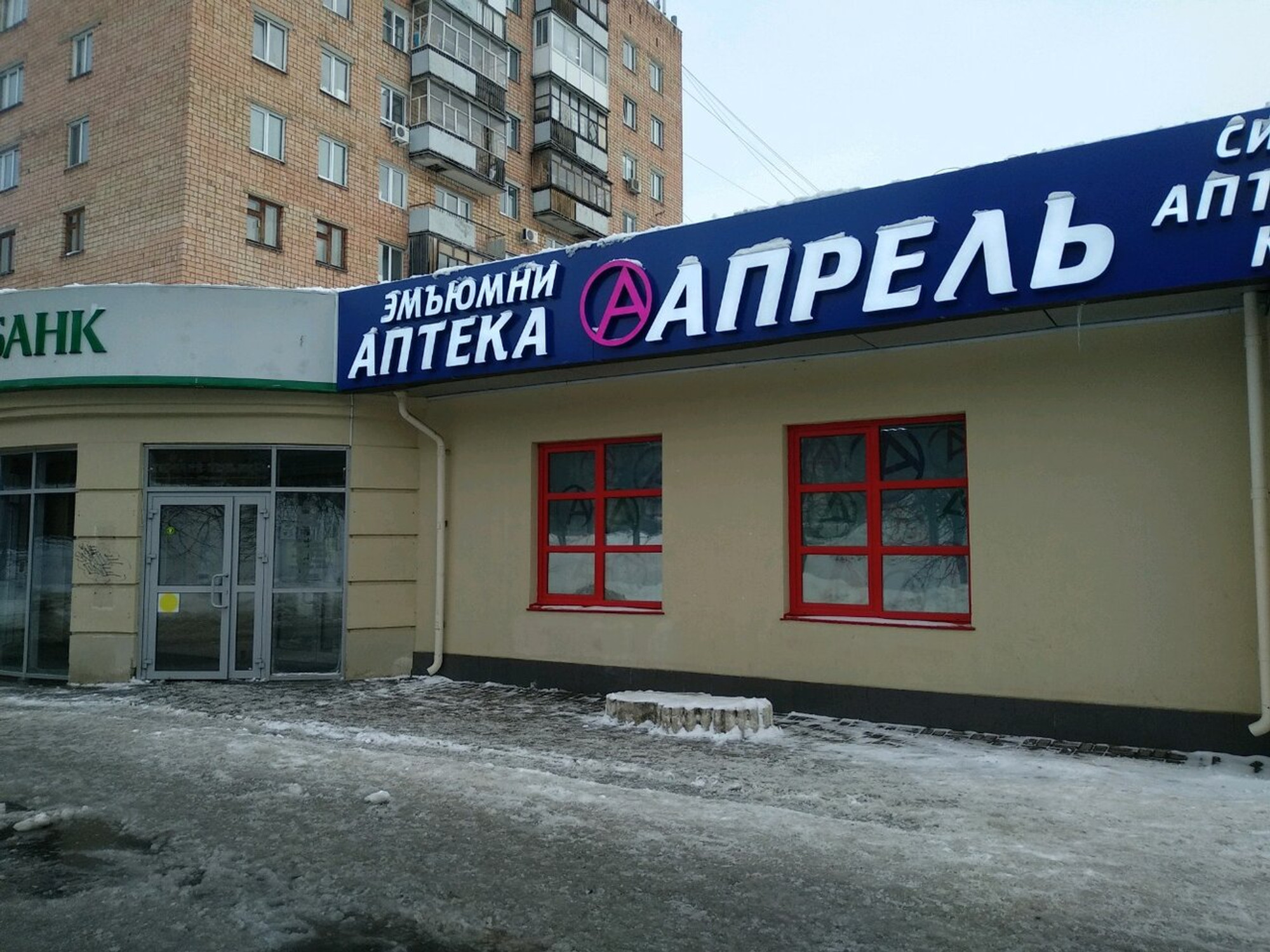 Апрель (Аптека)