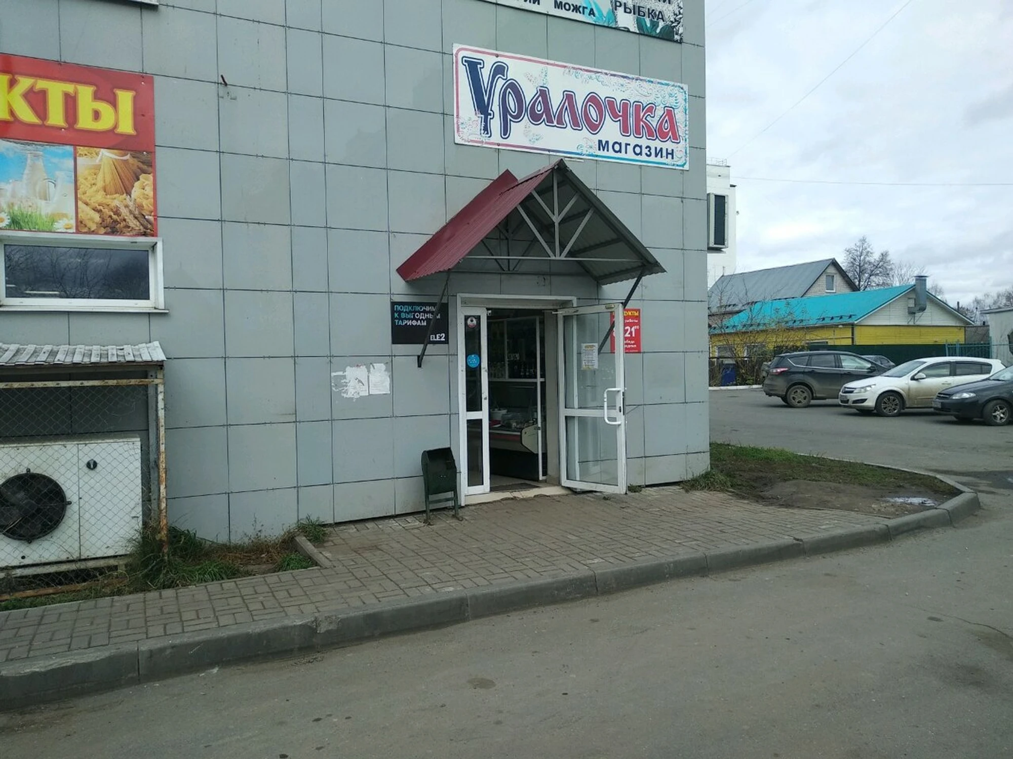 Уралочка (Универмаг)
