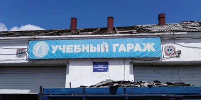 Учебный гараж (ВУЗ)