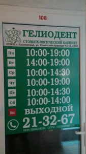 Гелиодент (Стоматологическая клиника)