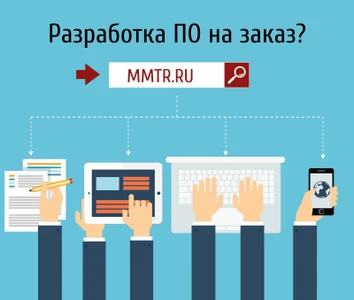 Ммтр технологии (Программное обеспечение )