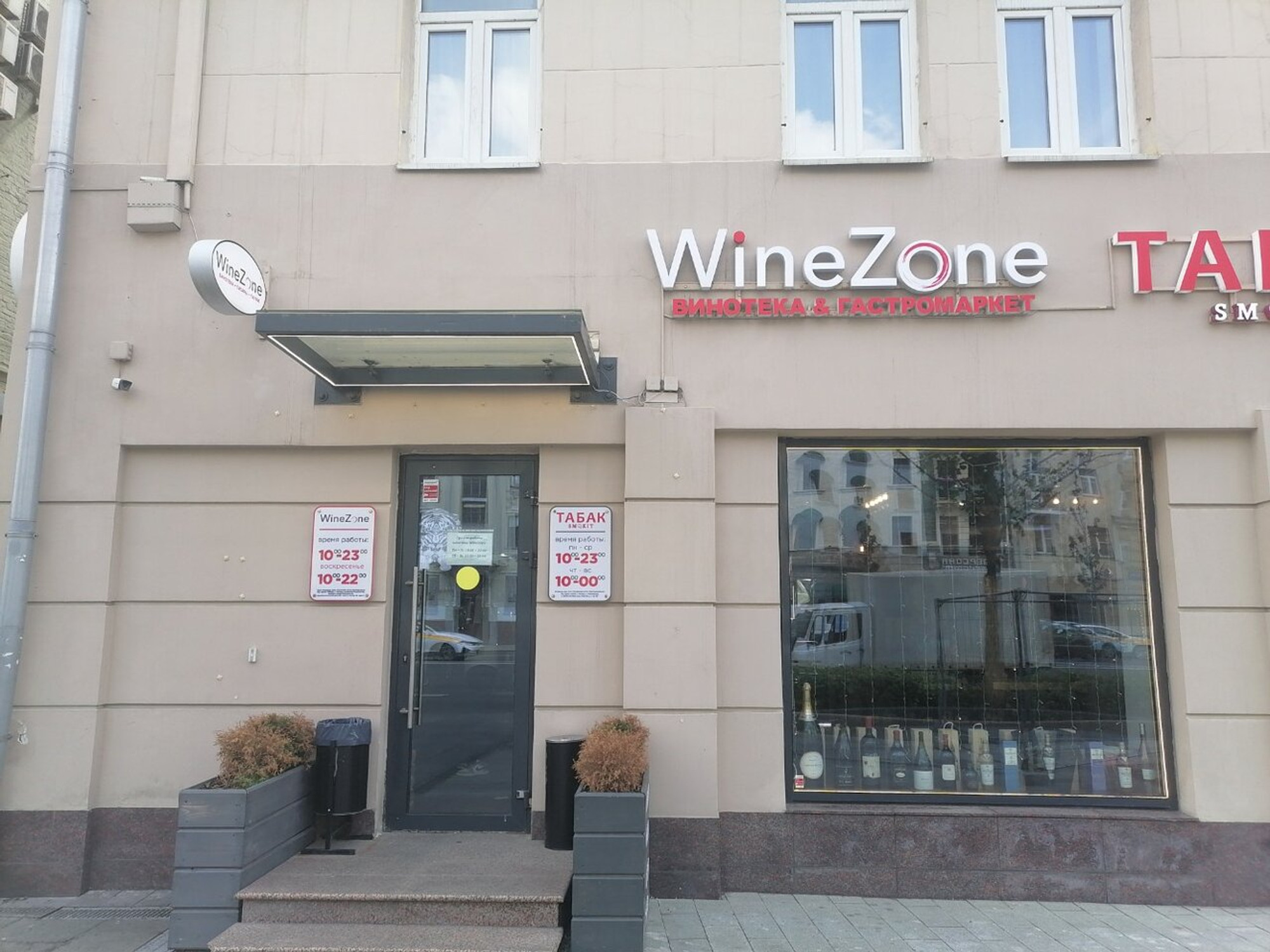 Wine Zone (Ресторан)
