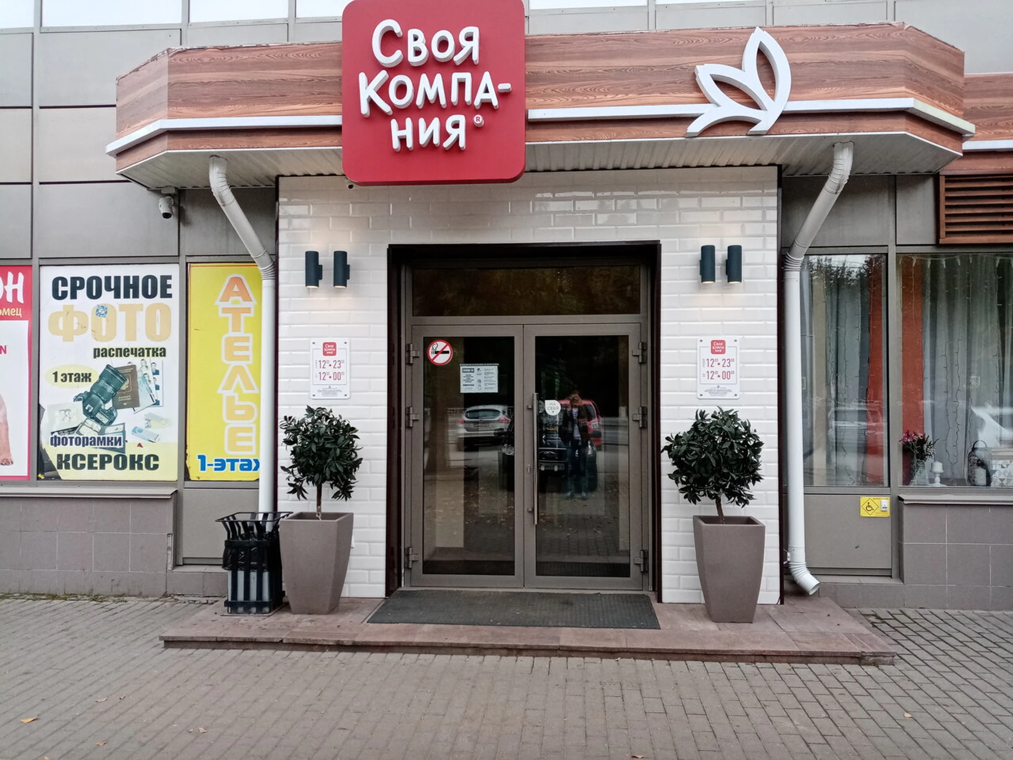 Своя компания (Ресторан)