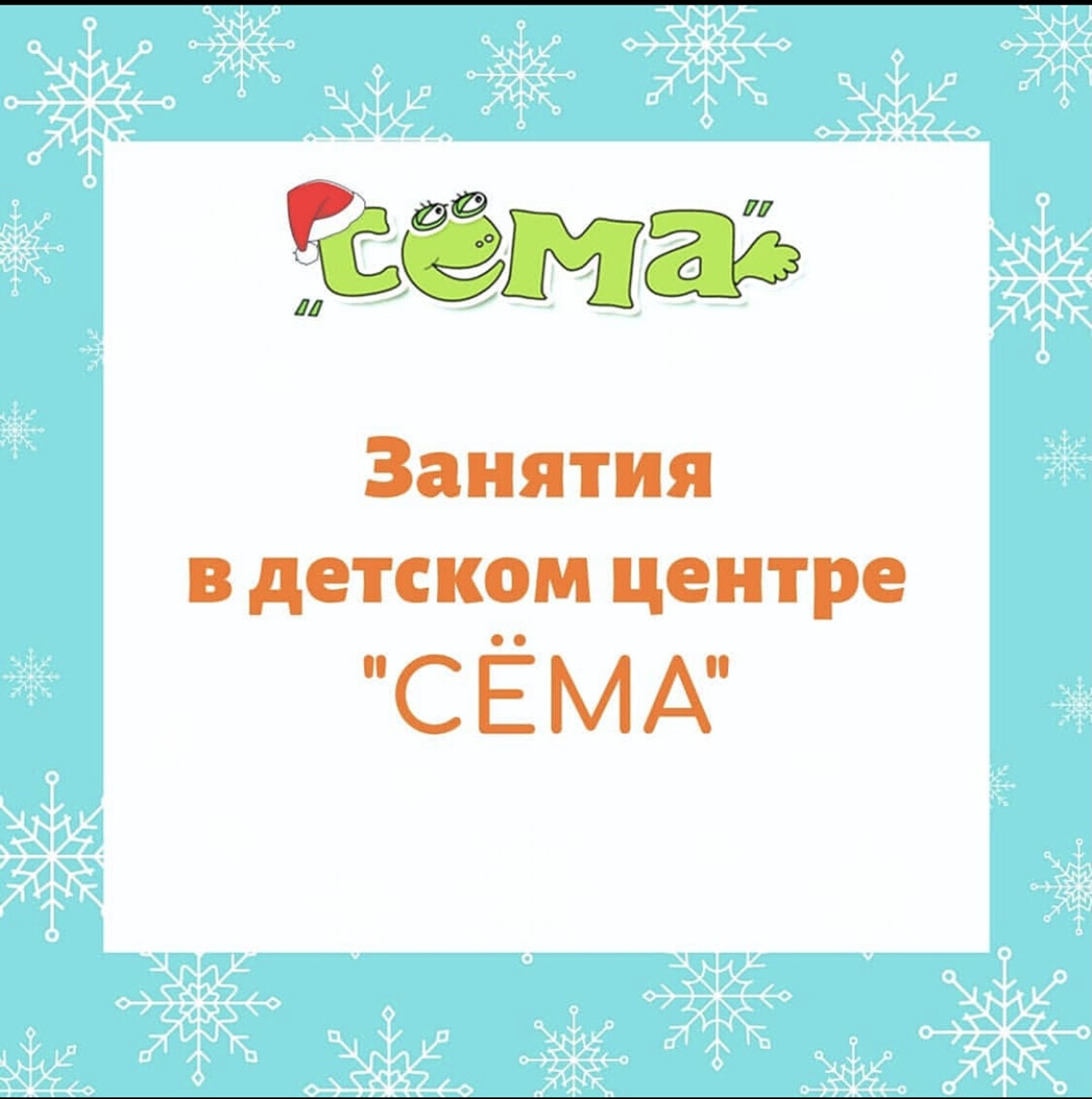 Детский центр Сёма