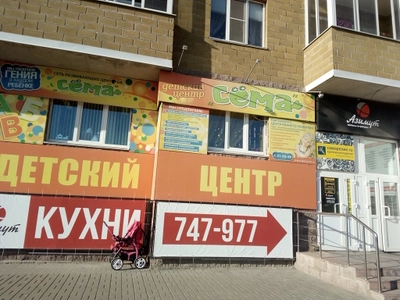 Сёма (Центр развития ребёнка )