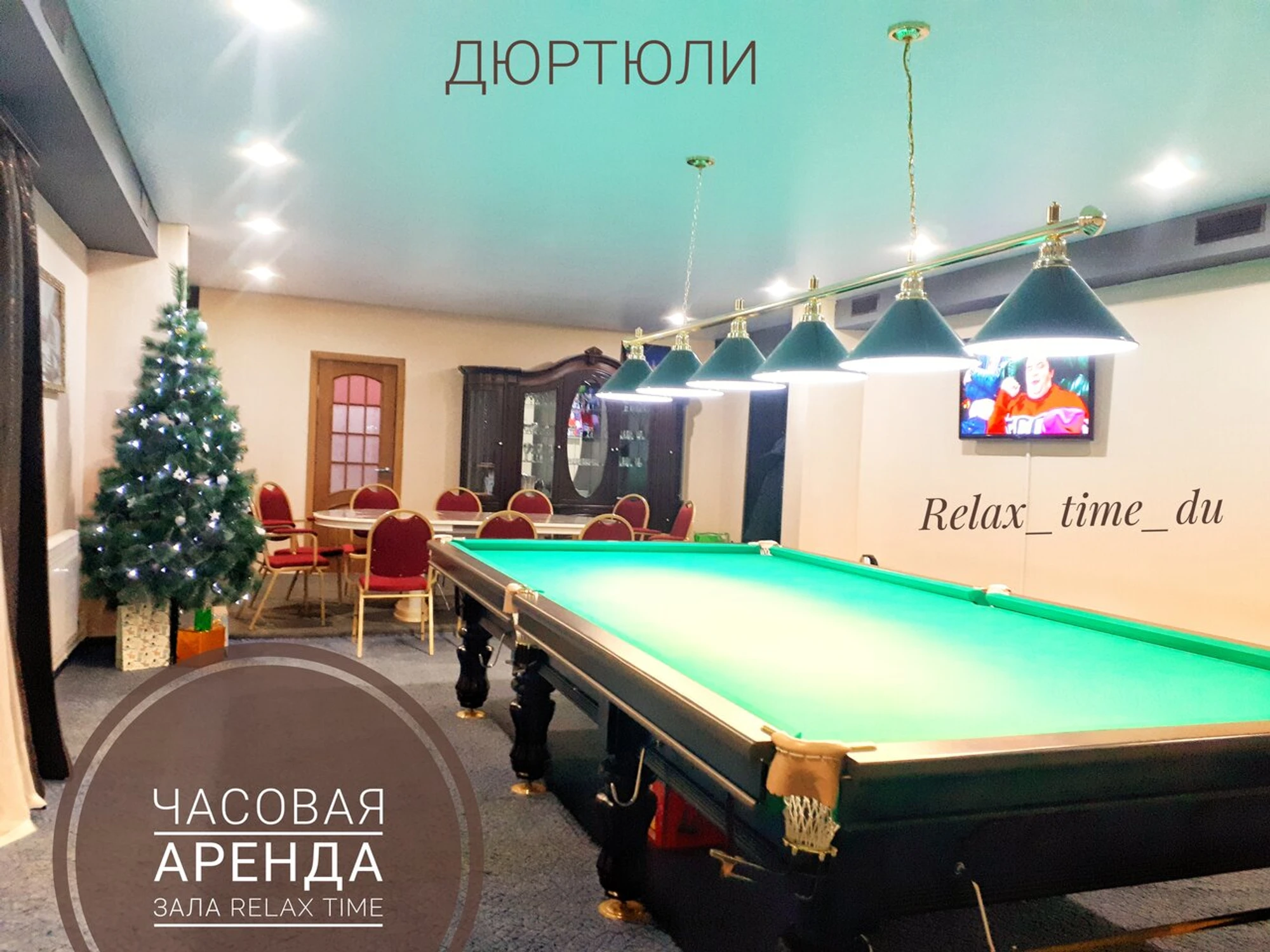 Relax_time_du (Бильярдный клуб )