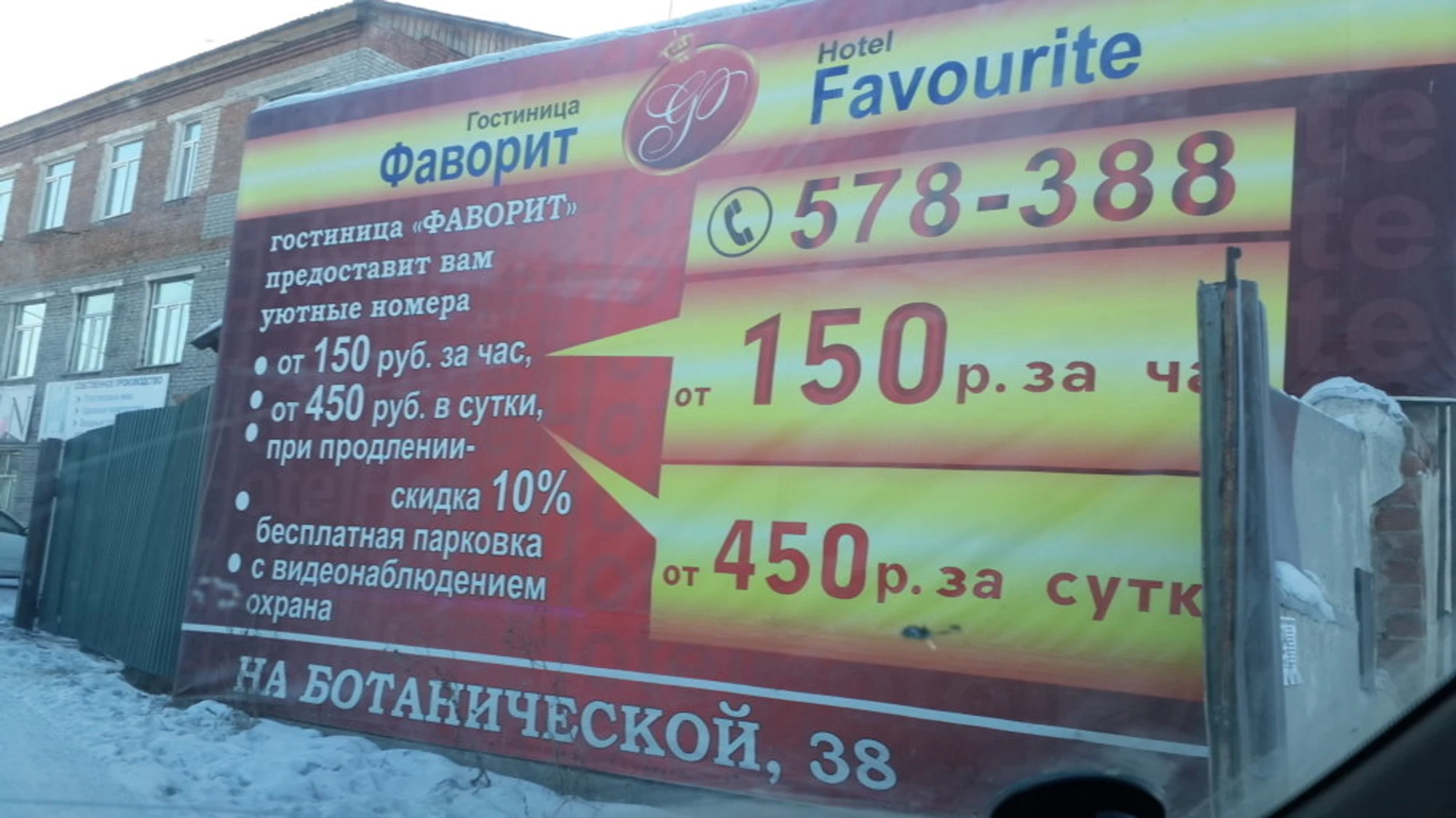 Фаворит (Гостиница)