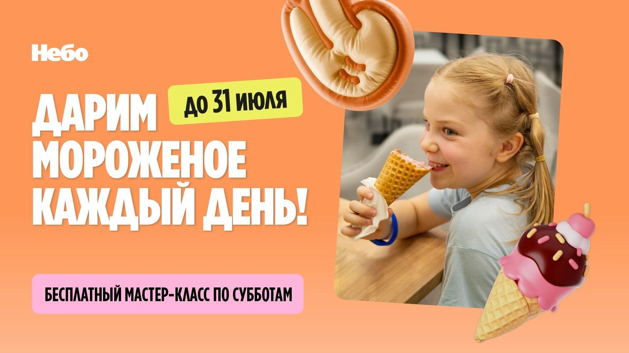 Бесплатный мастер-класс и  мороженое в подарок в "Небо"