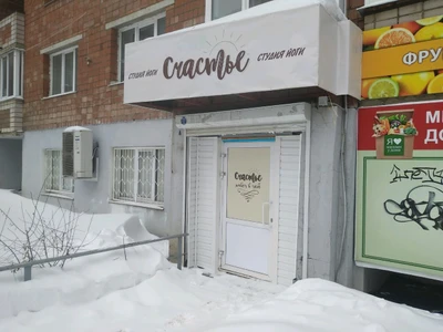 Счастье (Центр йоги)