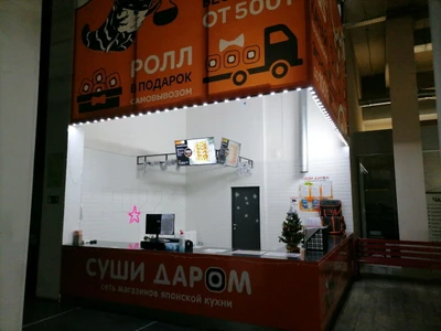 Суши даром (Суши-бар )