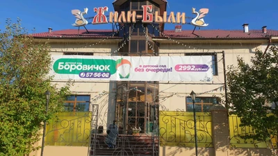Боровичок (Детский сад )