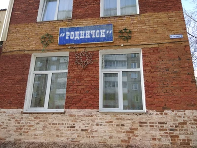 Детский сад № 16 Родничок (Детский сад)