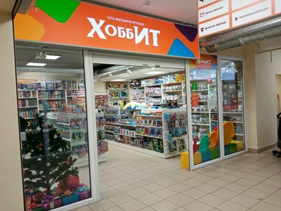 Хоббит (Детские игрушки и игры)