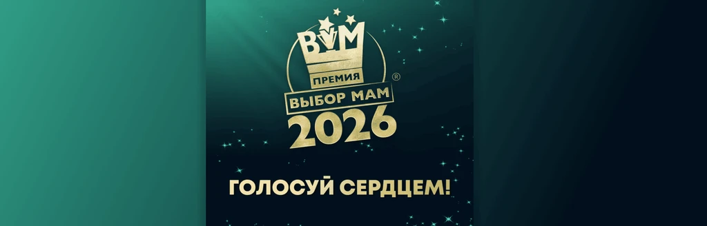 ПРЕМИЯ «ВЫБОР МАМ – 2026». ГОЛОСУЙ СЕРДЦЕМ!